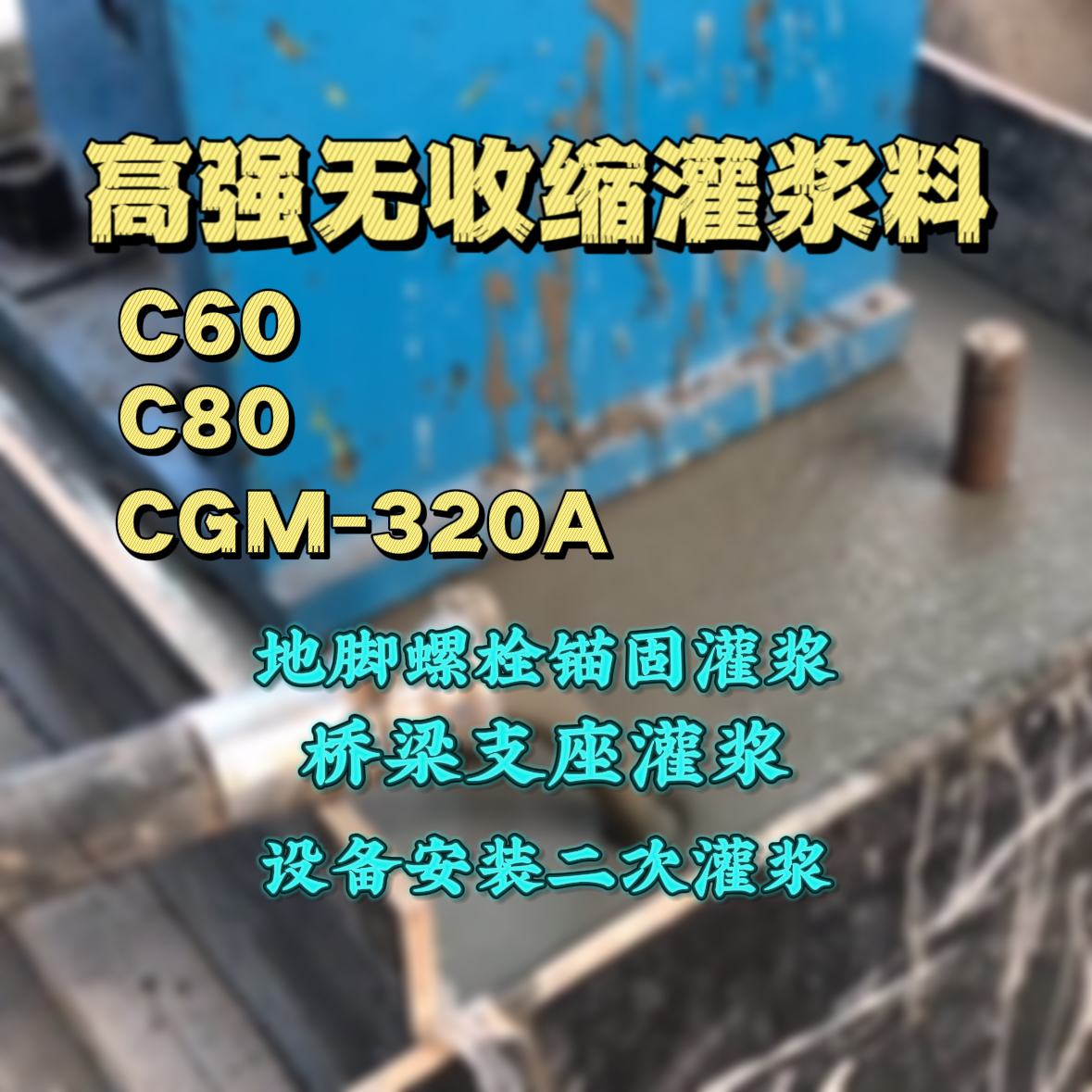 宁强灌浆料加水多了、稀了会有什么影响？